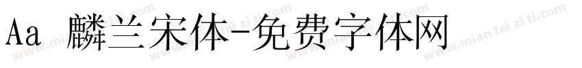 Aa 麟兰宋体字体转换